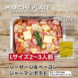マルシェプレート　シェアサイズ　ソーセージ＆ベーコン ジャーマンポテト